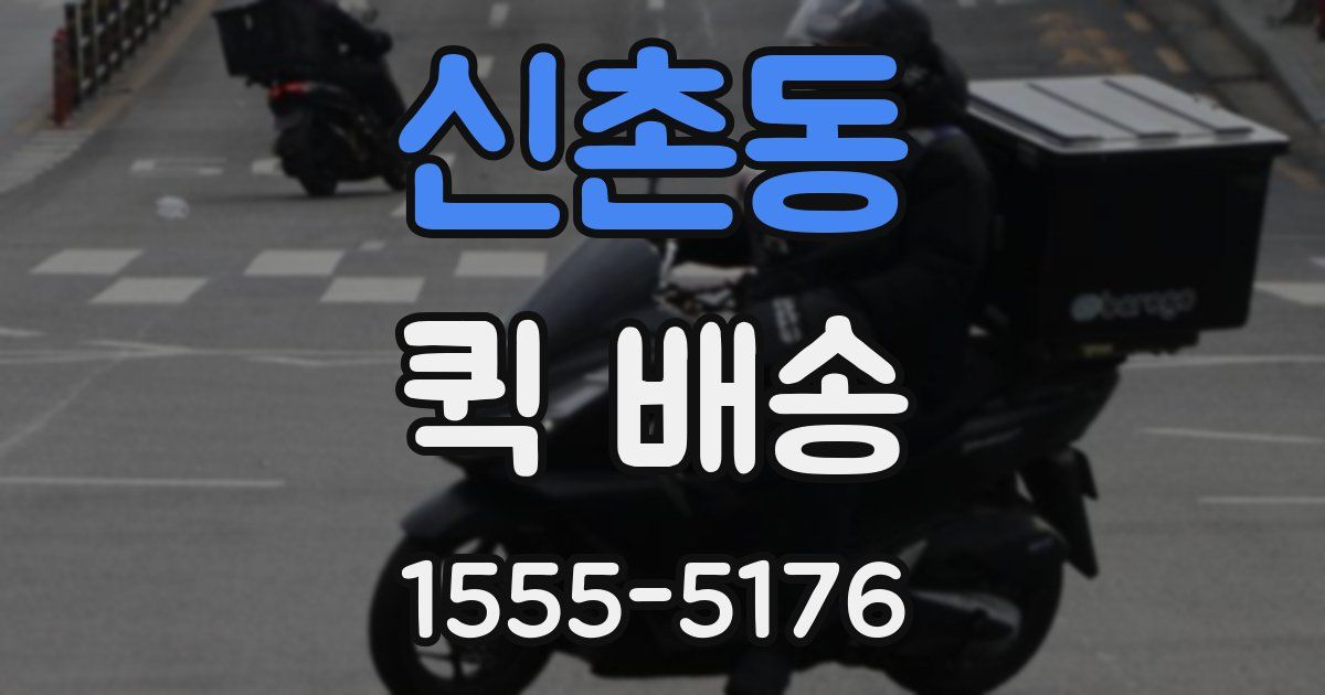 신촌동 퀵 배송