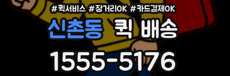 신촌동 퀵 배송