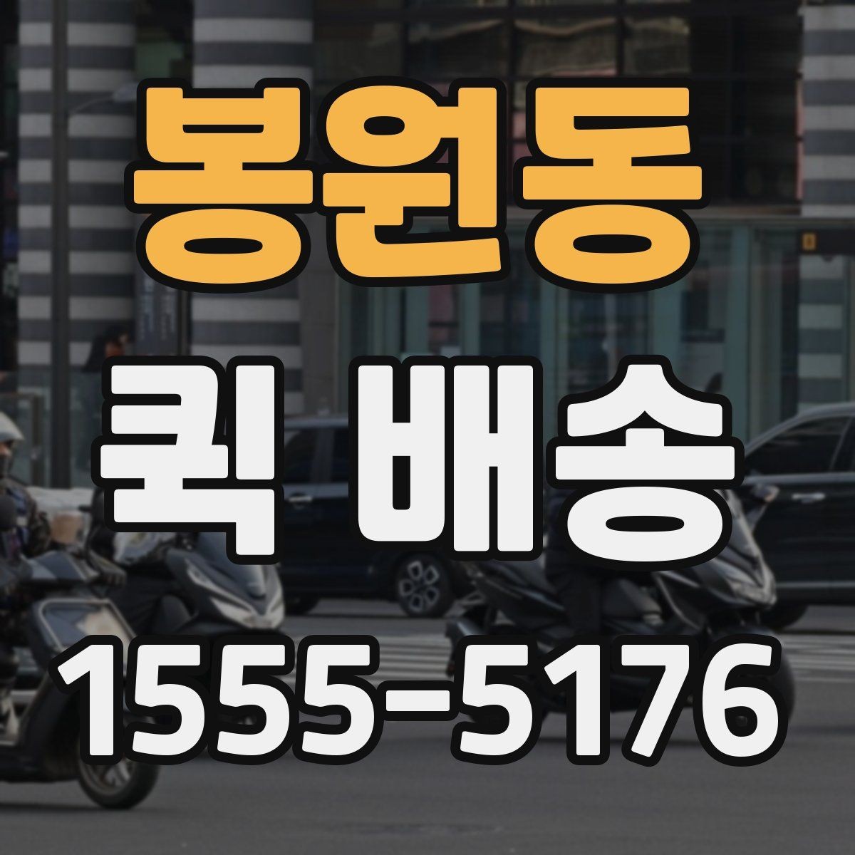 봉원동 퀵 배송 수령 전 준비하면 좋은 내용