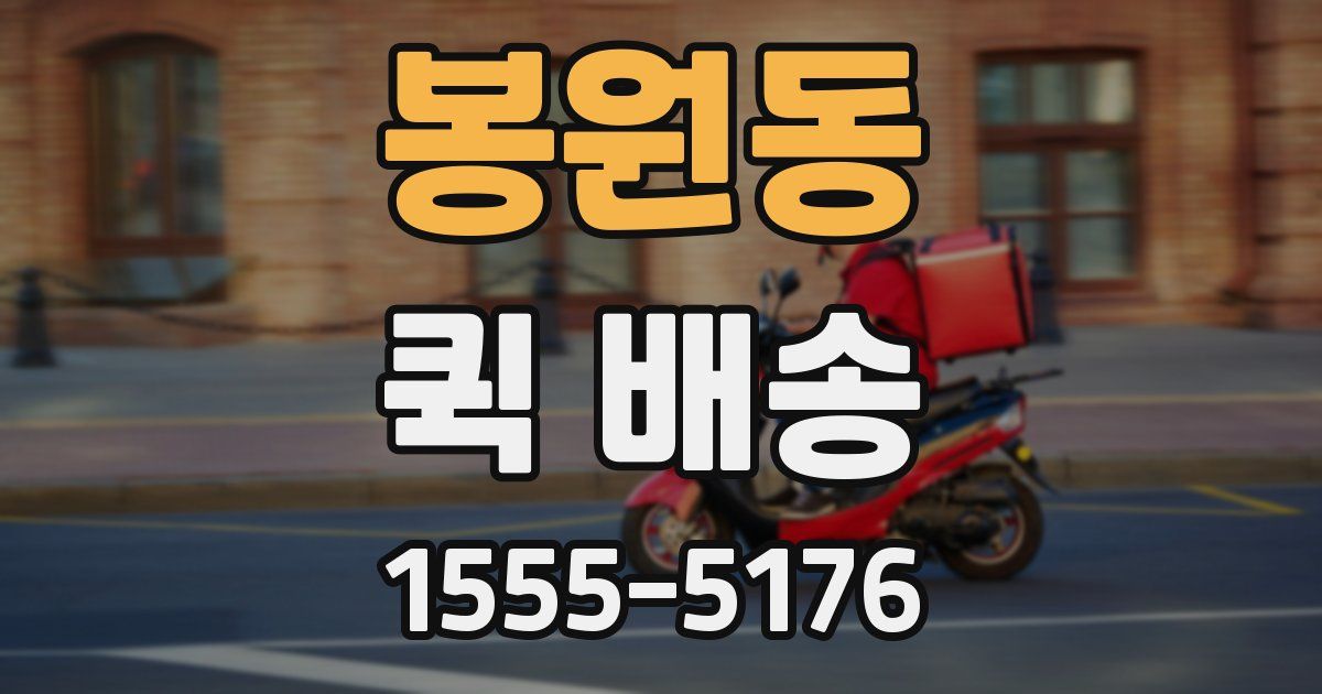봉원동 퀵 배송