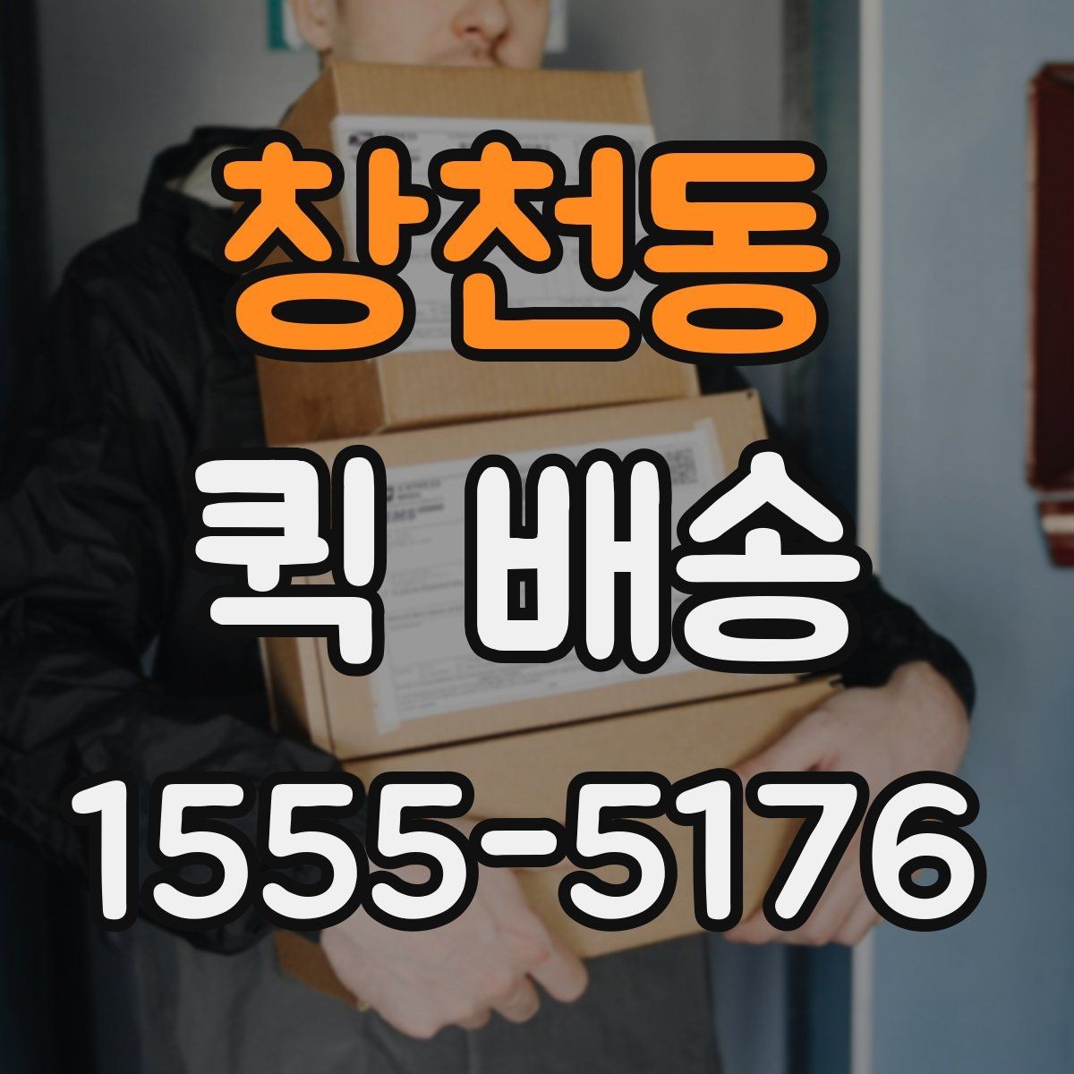 창천동 퀵 배송 비용과 거리 관계를 이해하기