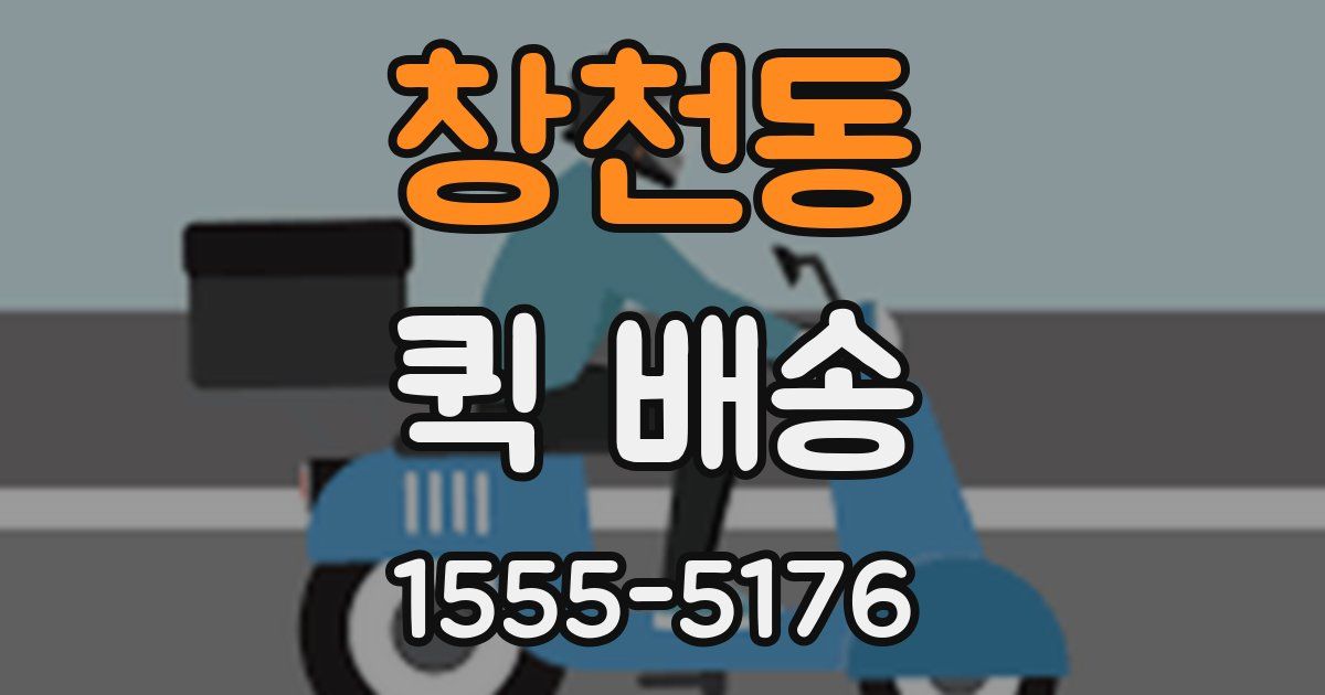 창천동 퀵 배송
