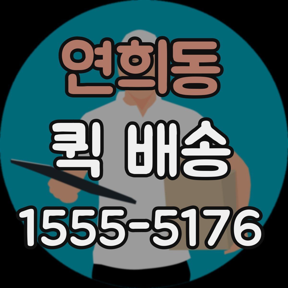연희동 퀵 배송 택배 대신 쓰는 상황은 언제일까