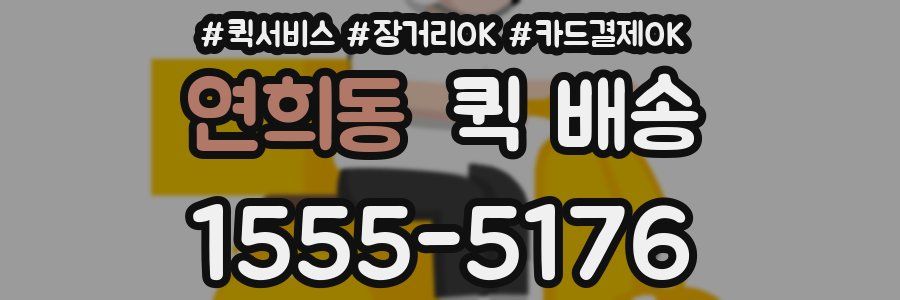연희동 퀵 배송