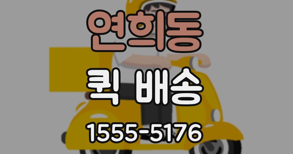 연희동 퀵 배송