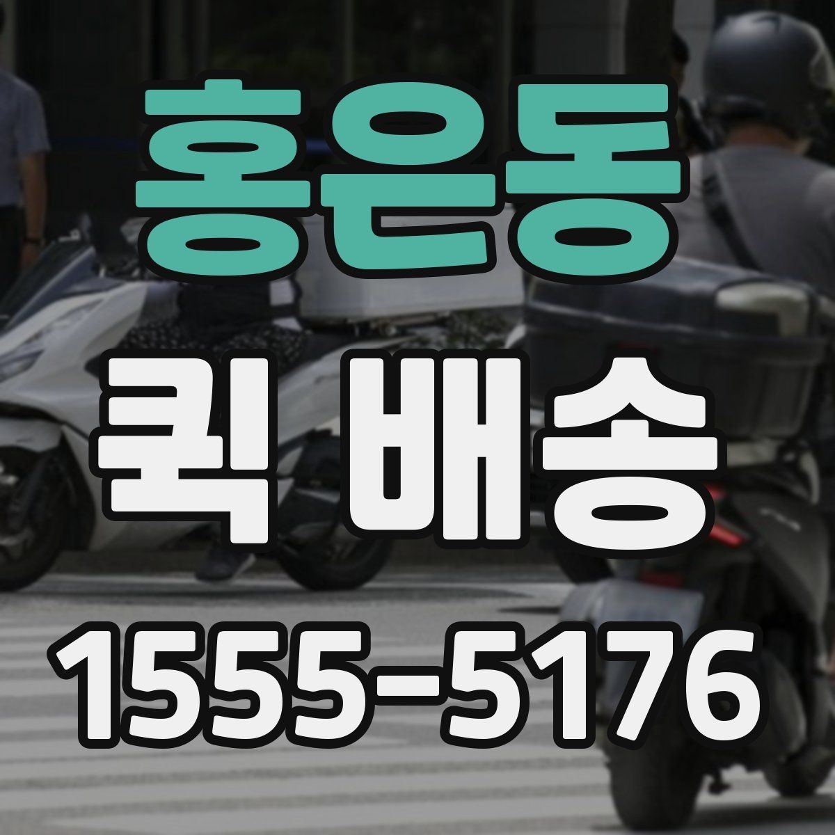 홍은동 퀵 배송 당일 요청 시 체크리스트