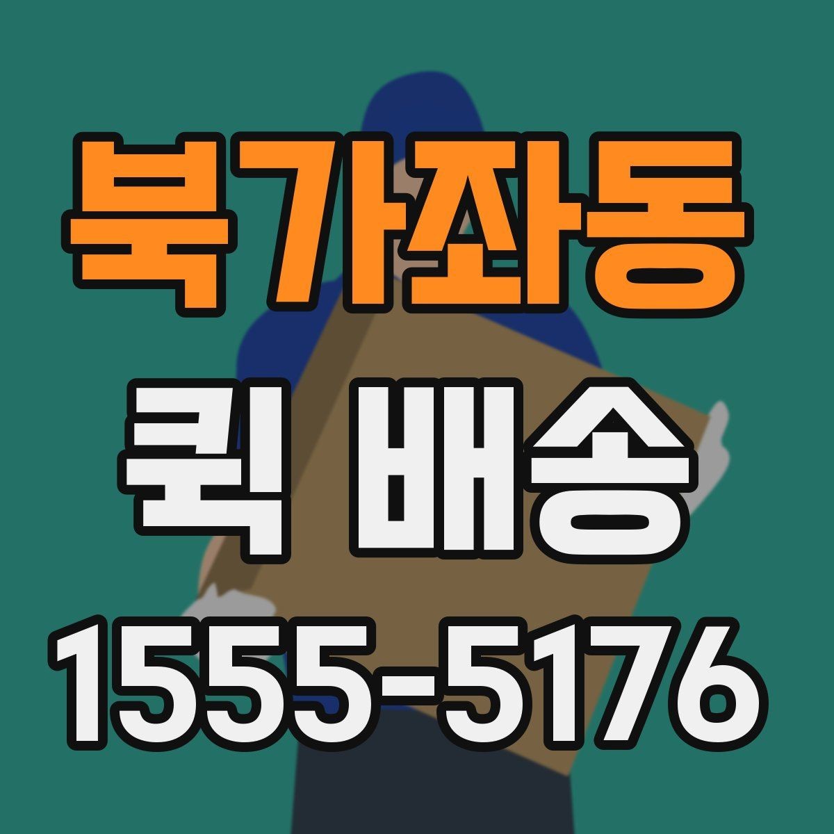 북가좌동 퀵 배송 이용 중 문의가 많을 때 정리할 내용