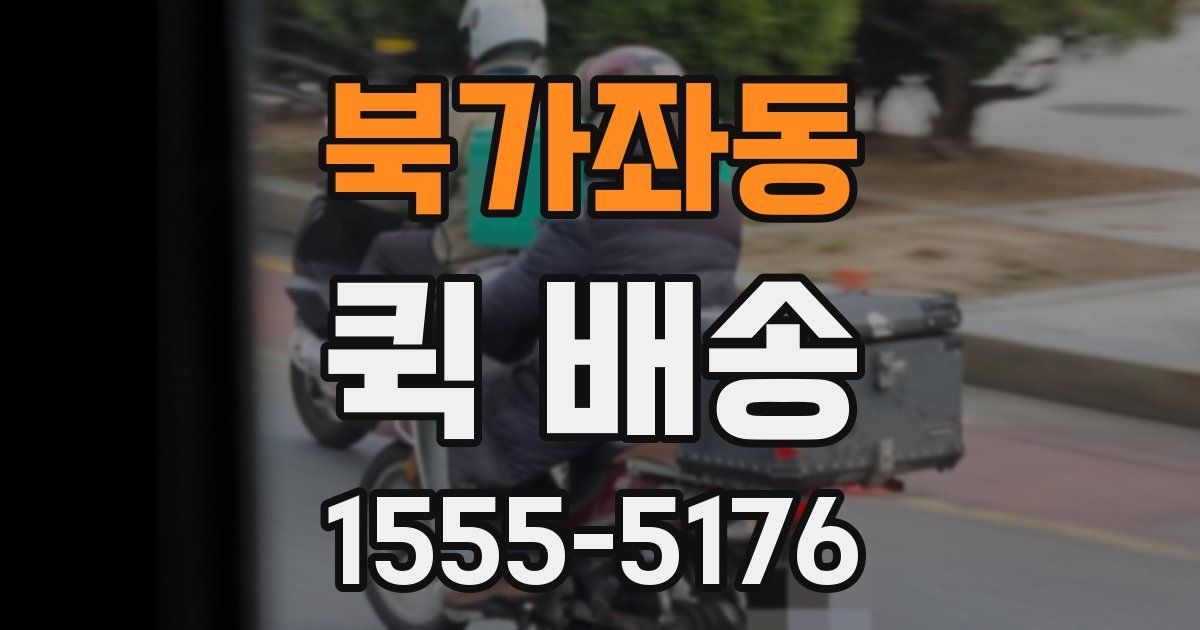 북가좌동 퀵 배송