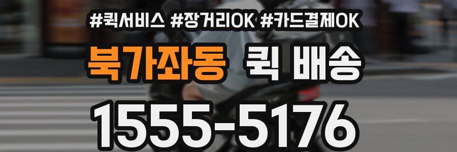 북가좌동 퀵 배송