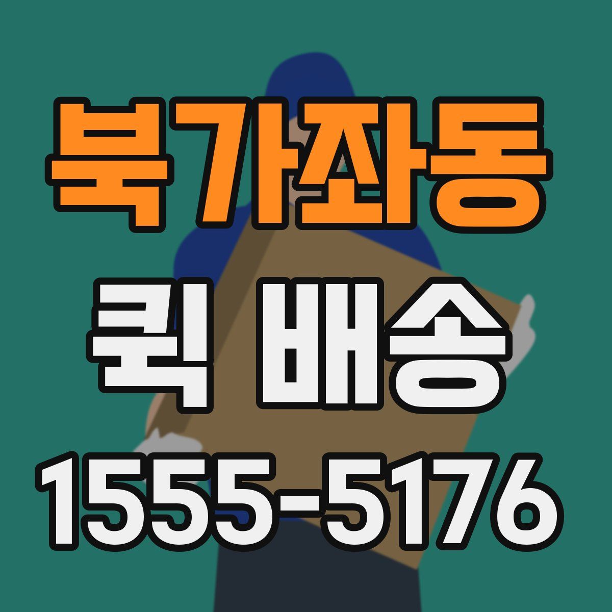 북가좌동 퀵 배송