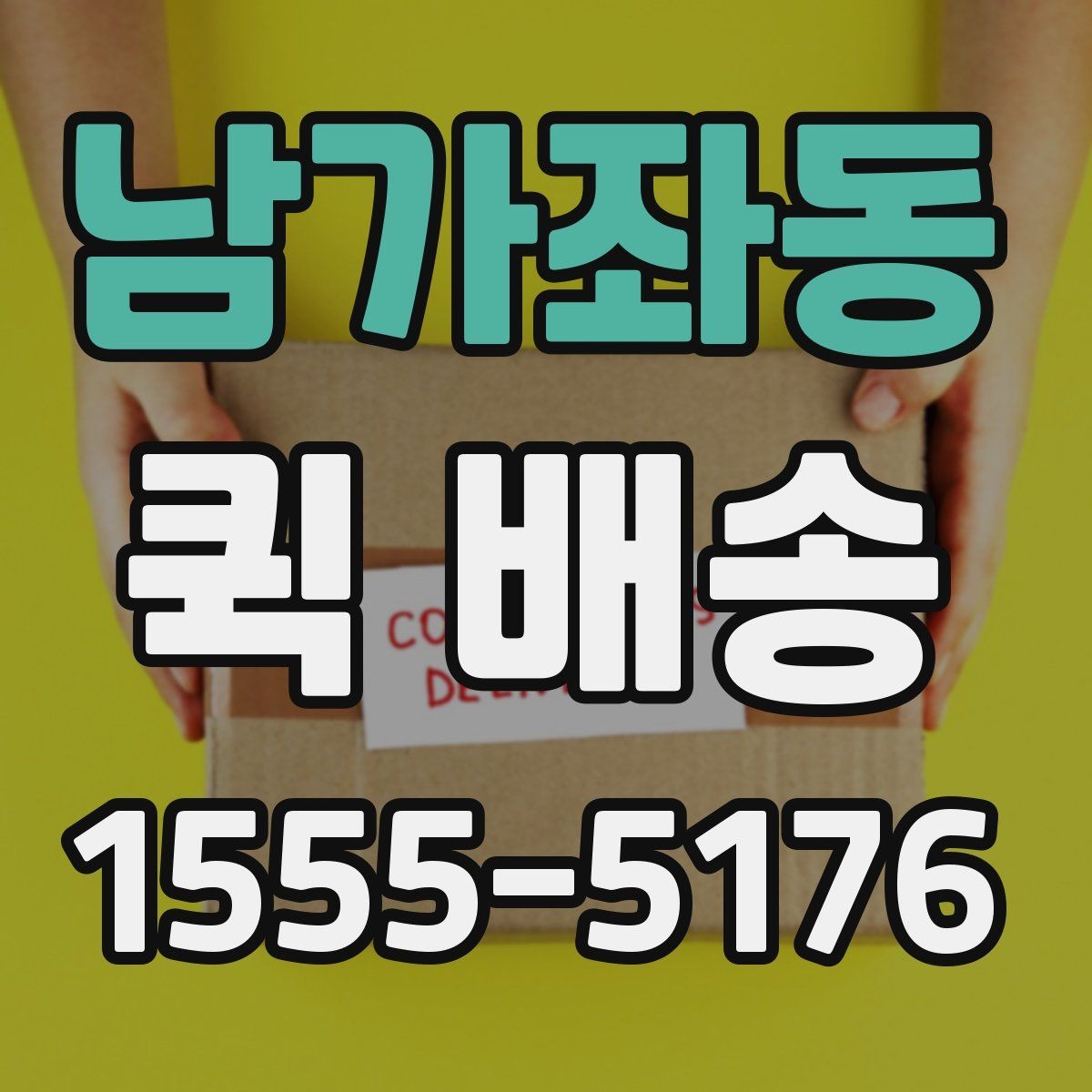 남가좌동 퀵 배송 도착 시간을 예측하는 방법