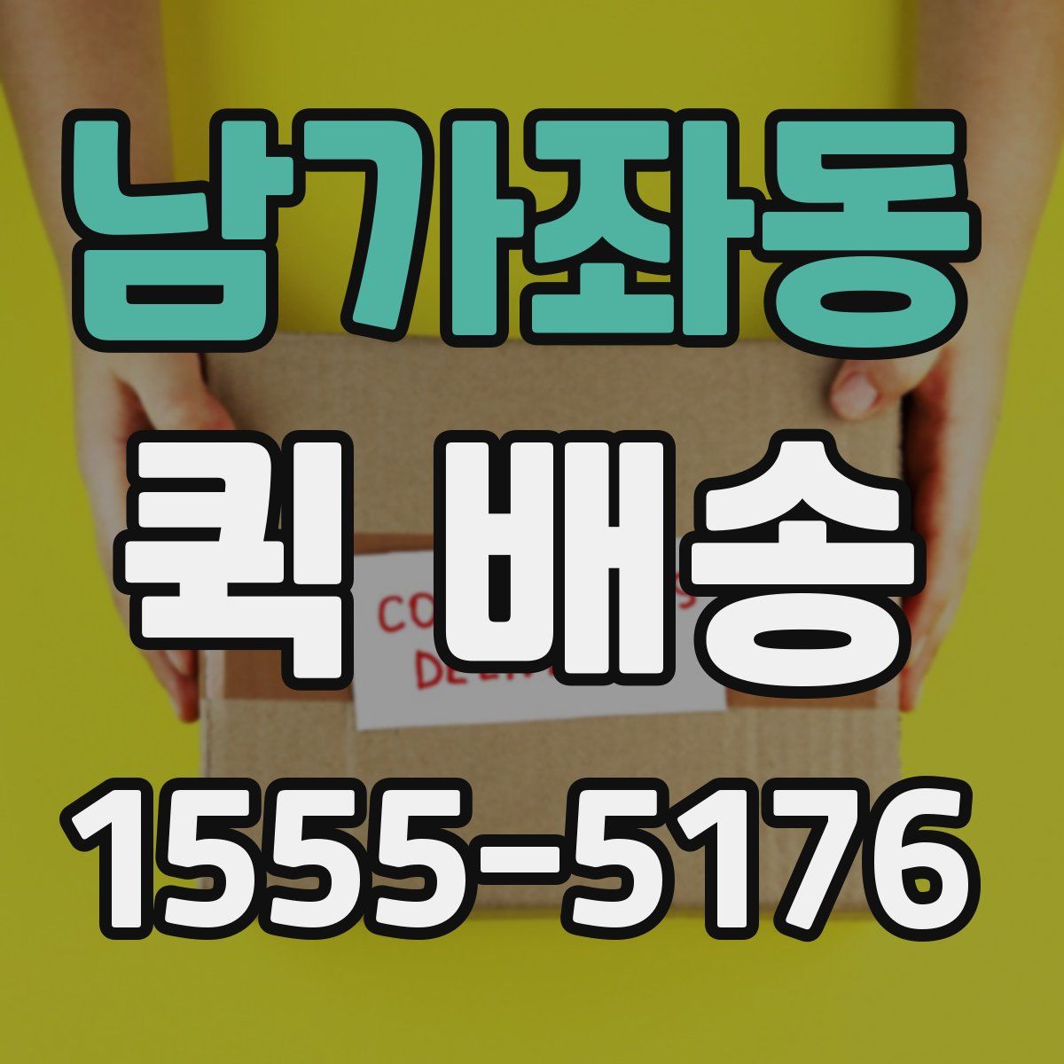 남가좌동 퀵 배송