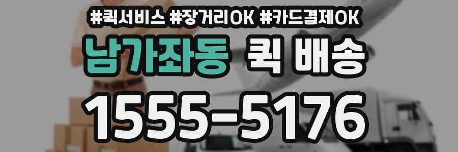 남가좌동 퀵 배송
