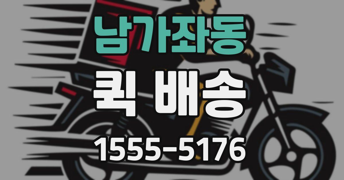 남가좌동 퀵 배송