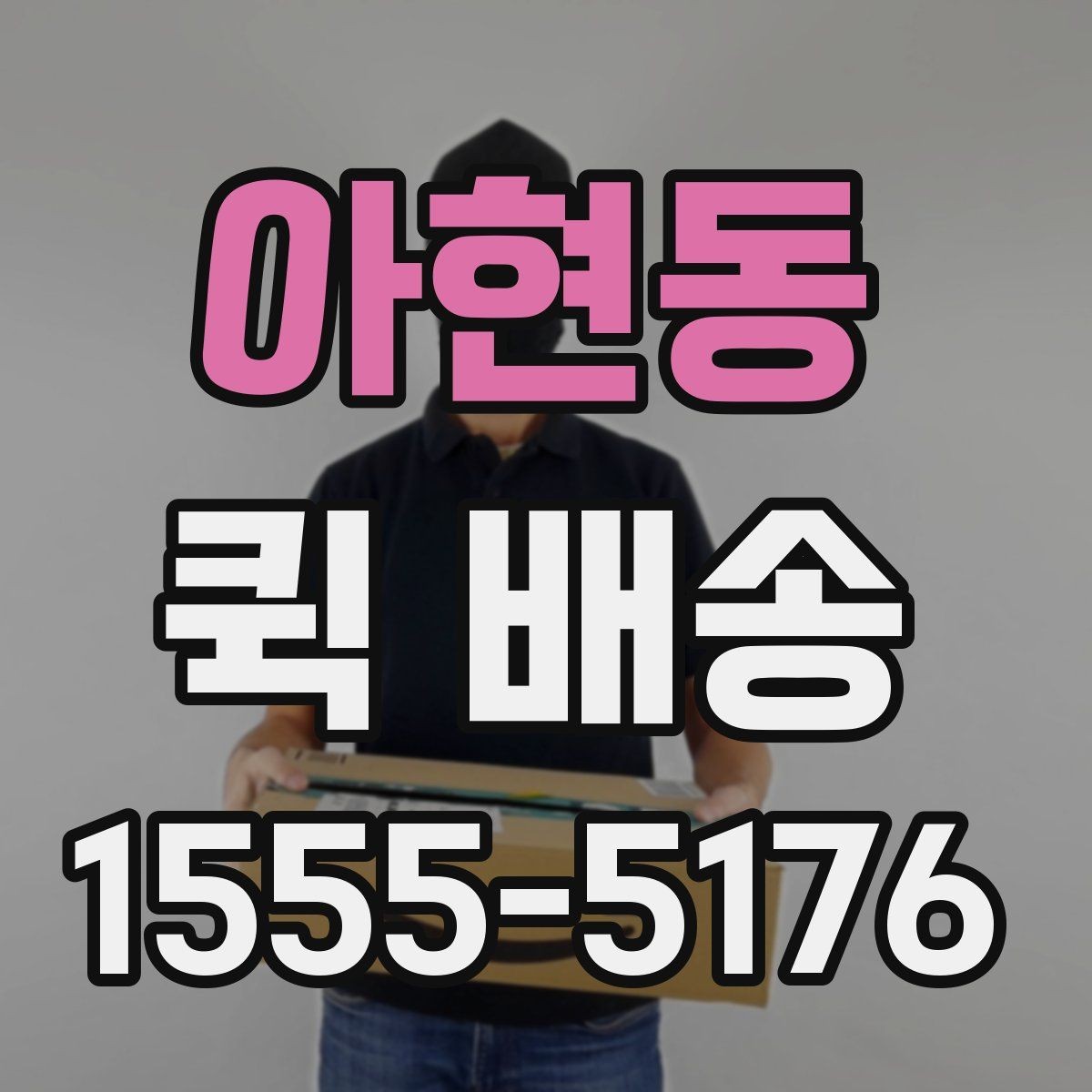 아현동 퀵 배송 거리별 비용 차이 알아보기