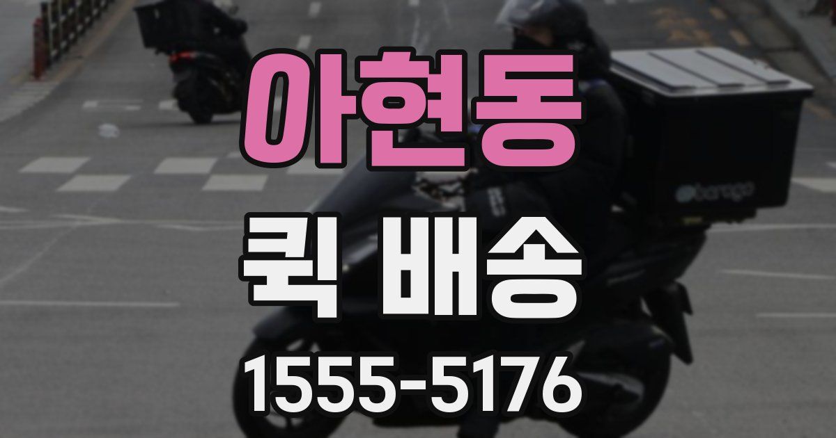 아현동 퀵 배송