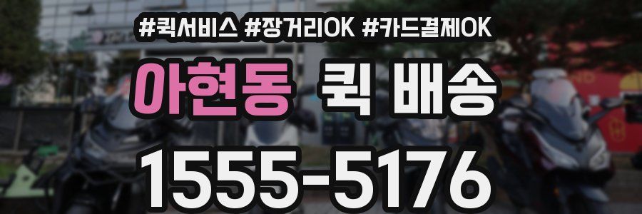 아현동 퀵 배송