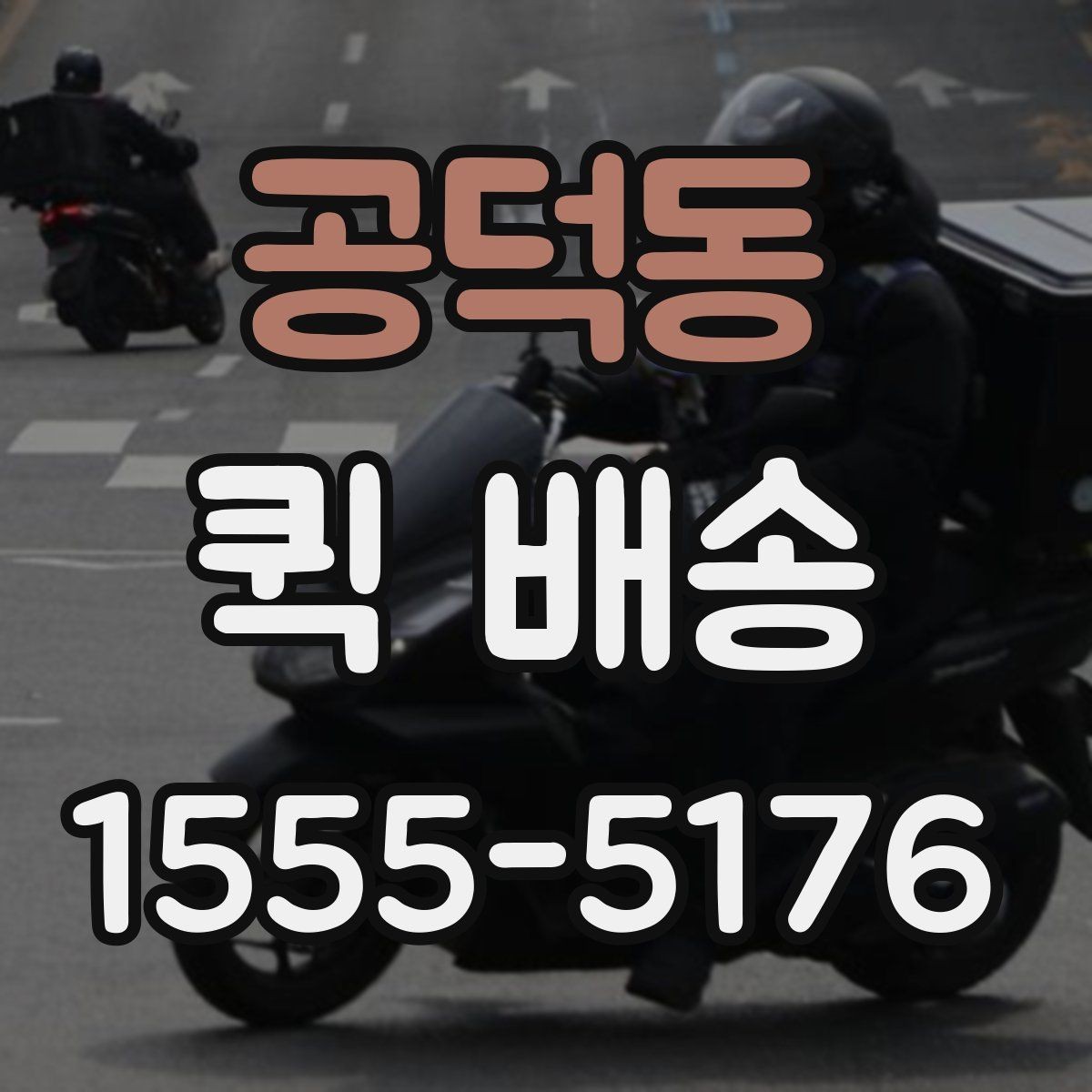 공덕동 퀵 배송 속도를 높이는 요청 방법
