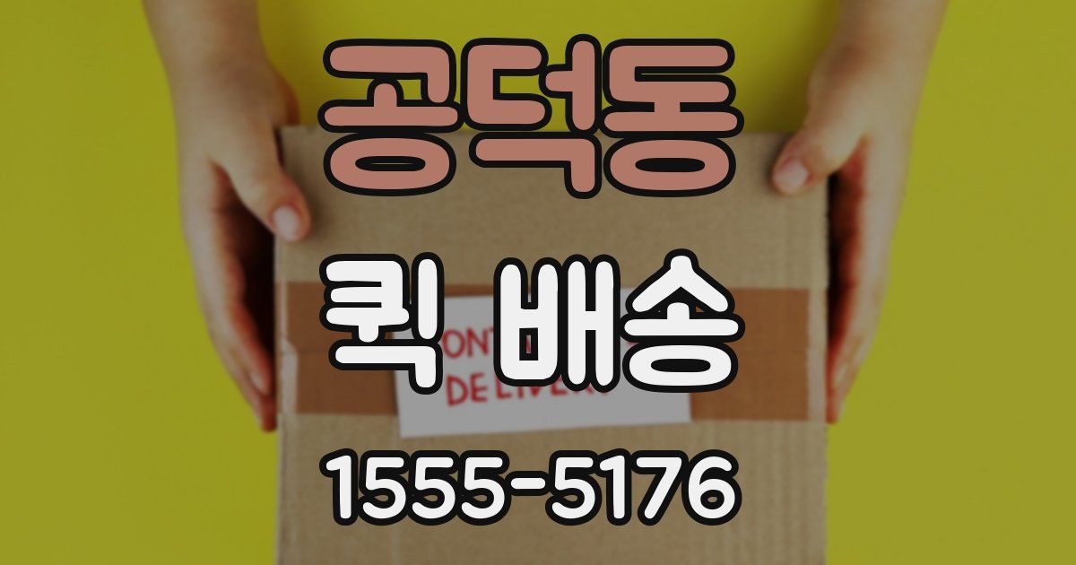 공덕동 퀵 배송