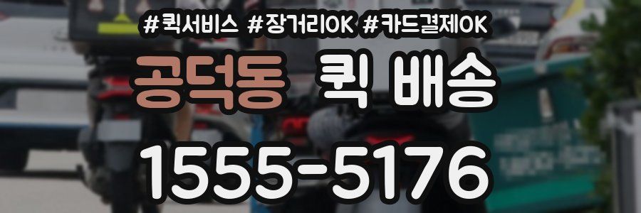 공덕동 퀵 배송