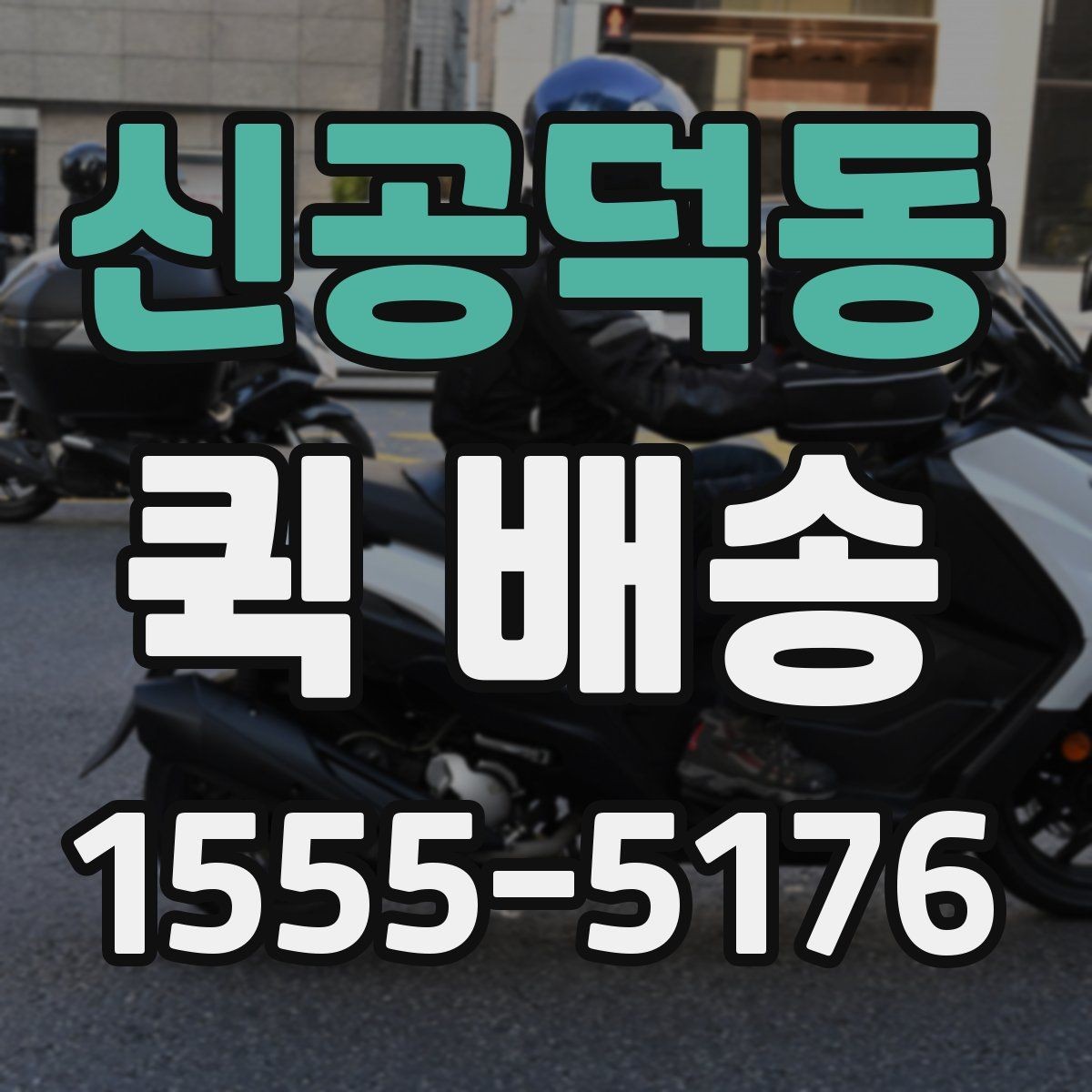 신공덕동 퀵 배송 기사 배정이 빠른 시간대는 언제일까