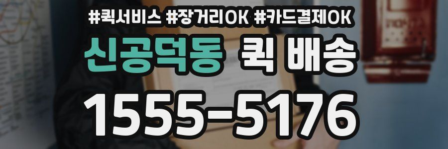신공덕동 퀵 배송