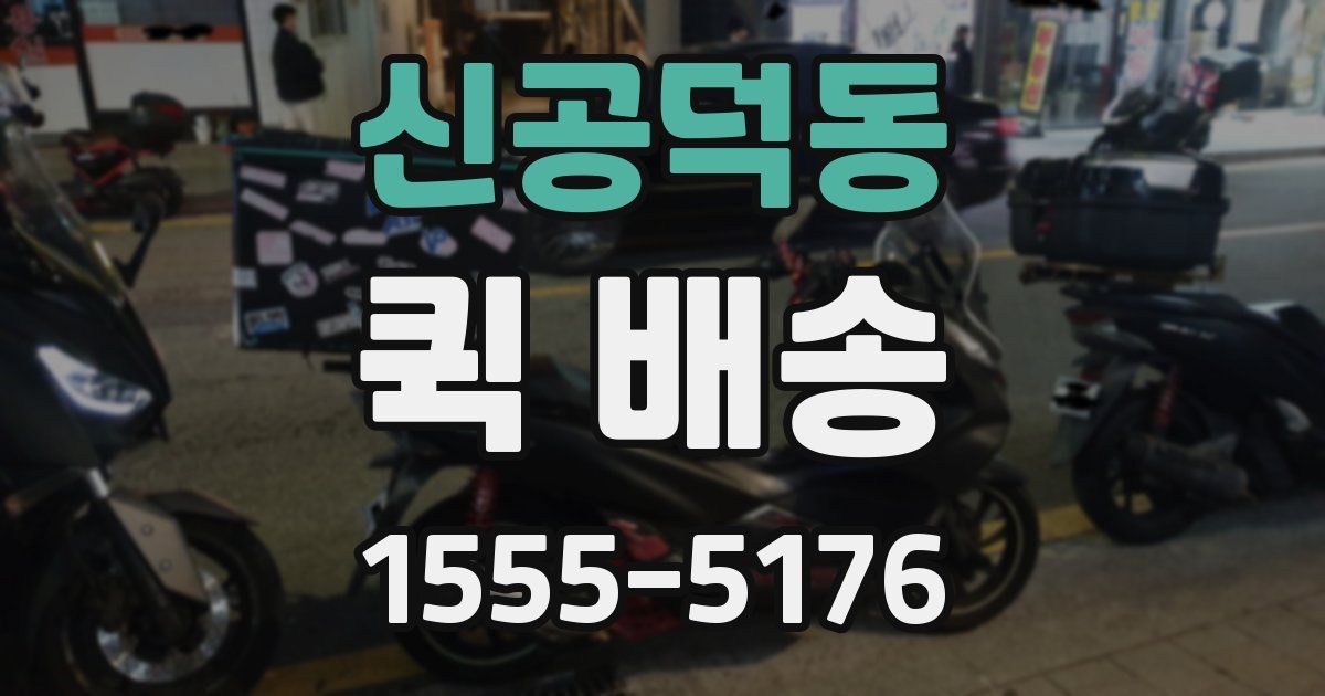 신공덕동 퀵 배송