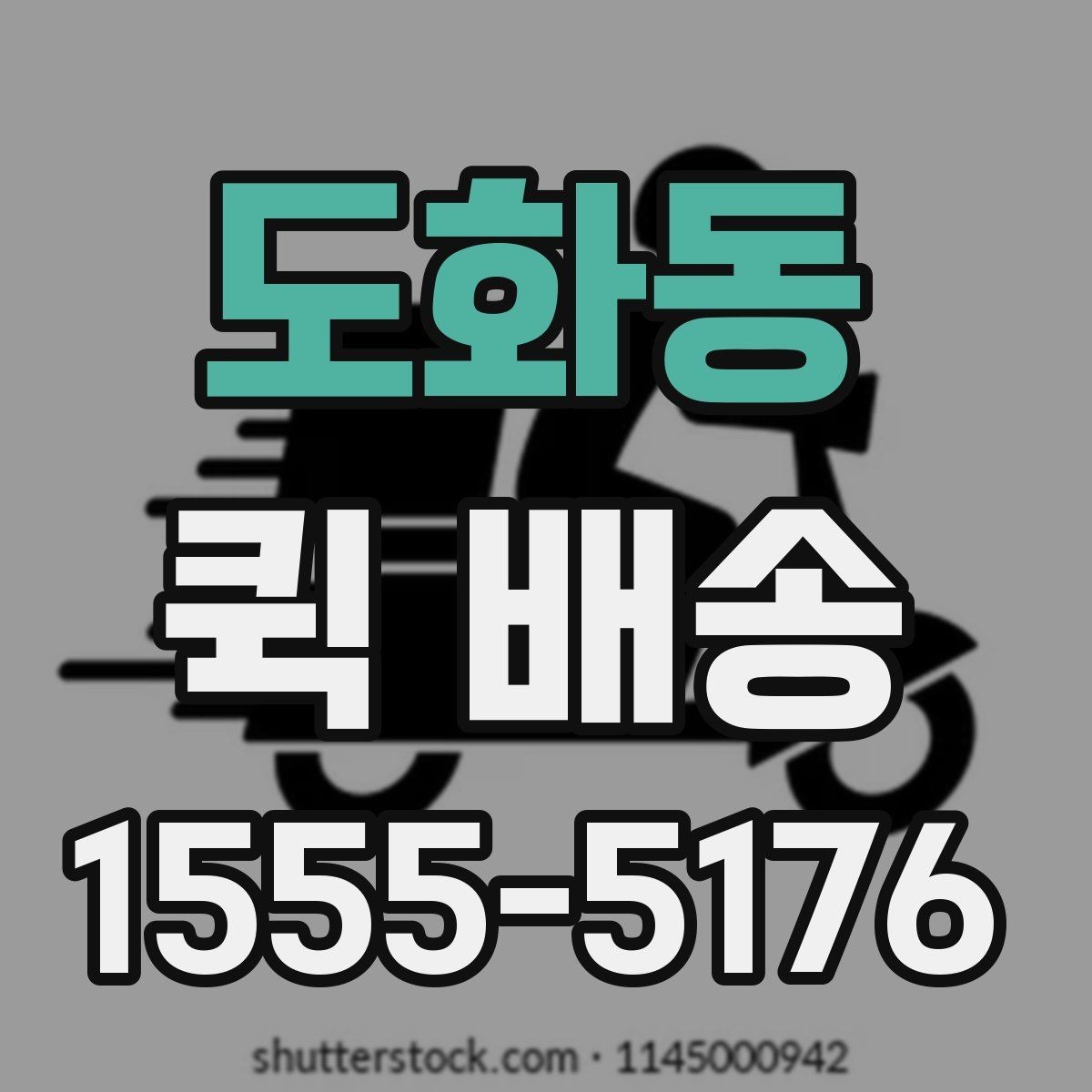 도화동 퀵 배송 접수 전 주소와 연락처 다시 확인하기