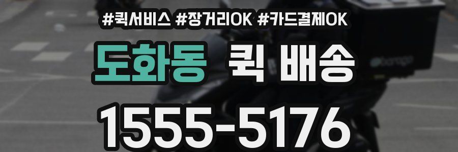 도화동 퀵 배송