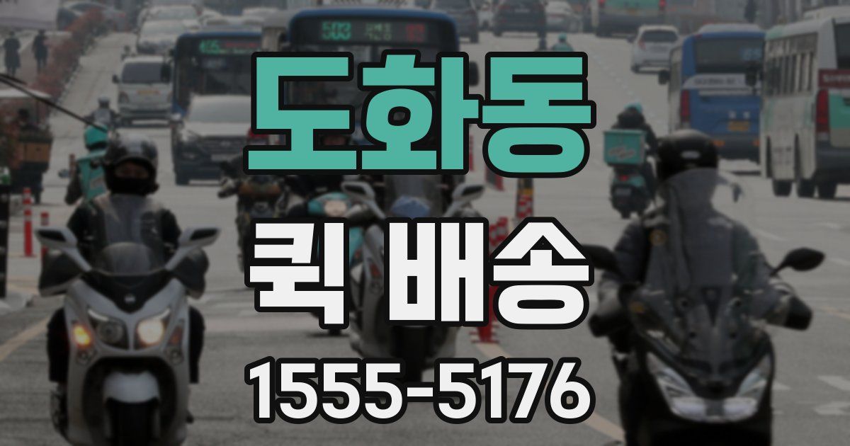 도화동 퀵 배송
