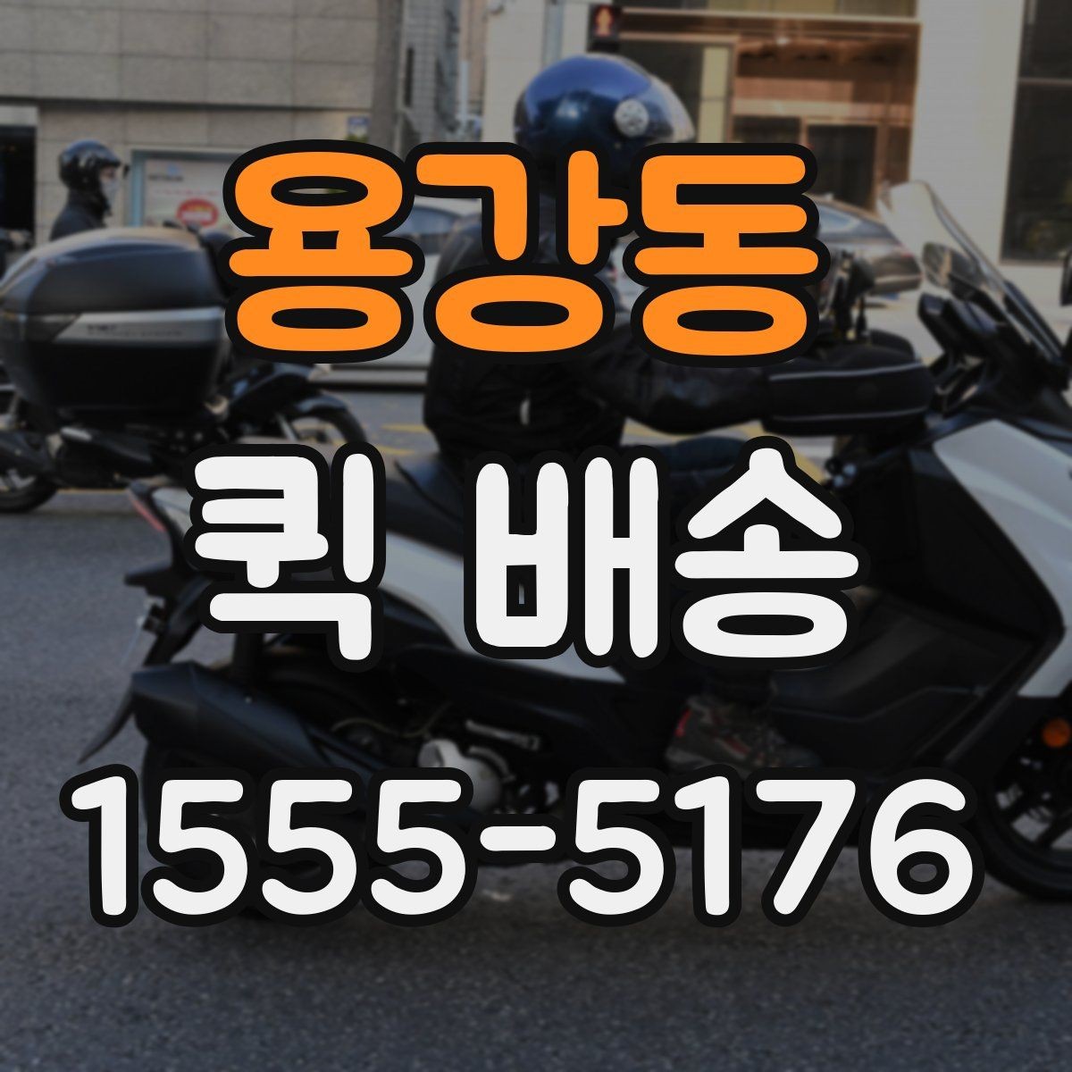 용강동 퀵 배송 서비스 이용 전 후기보다 먼저 볼 것