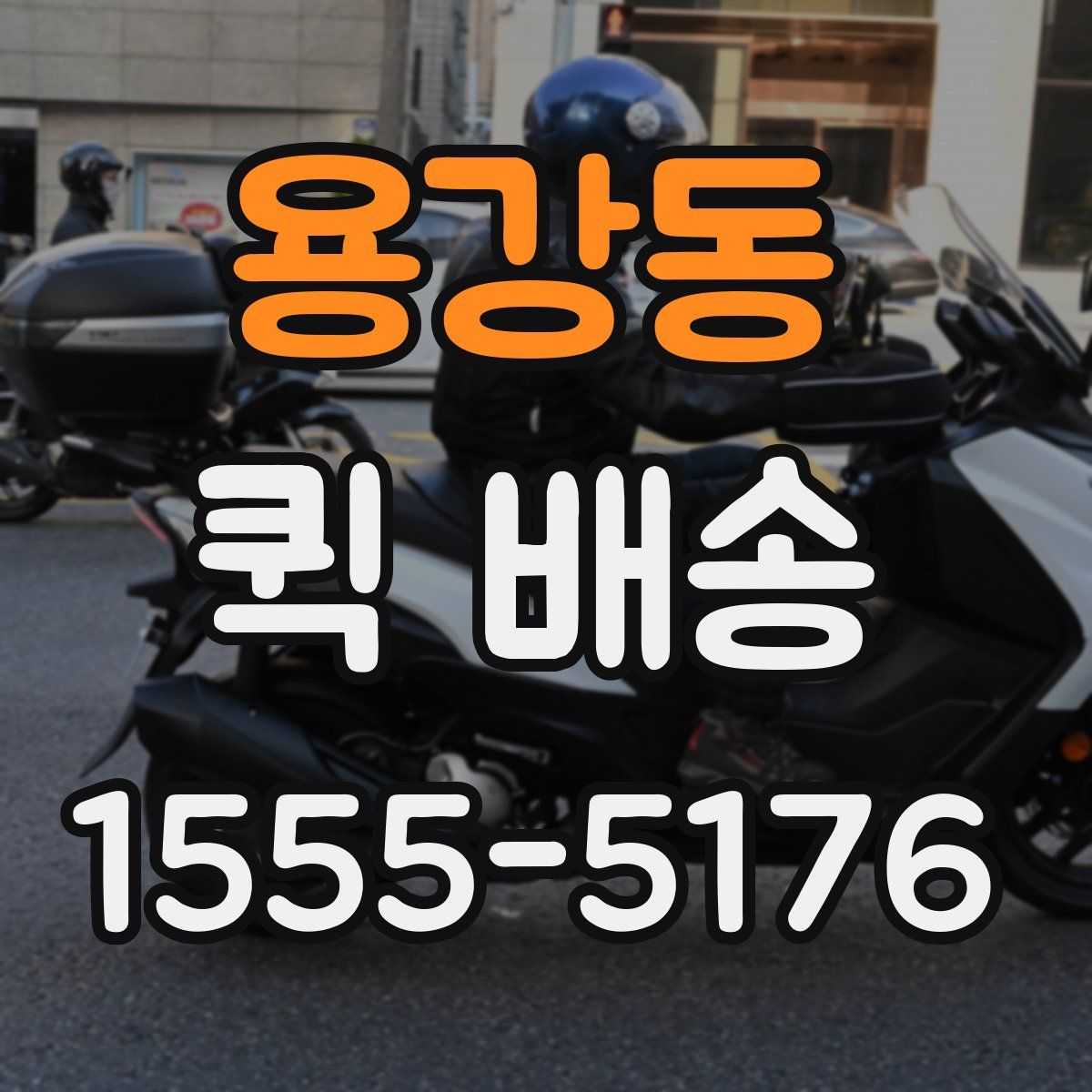 용강동 퀵 배송