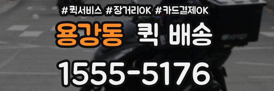 용강동 퀵 배송