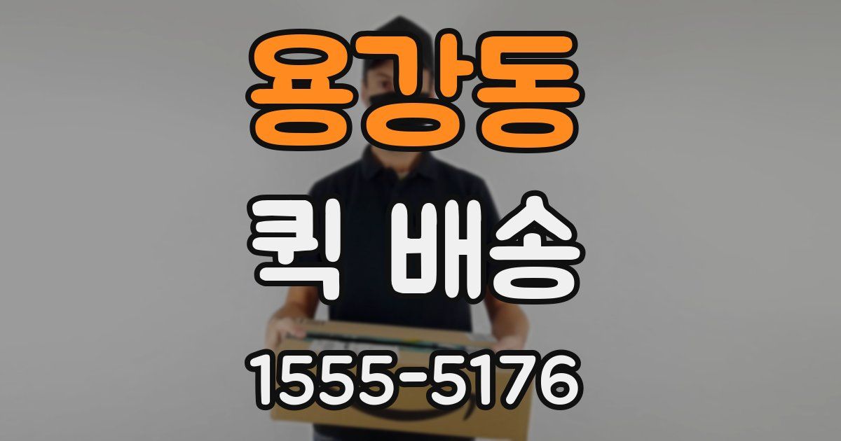 용강동 퀵 배송