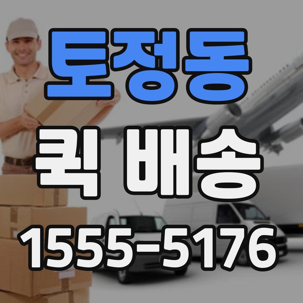 토정동 퀵 배송 이용 뒤 확인해야 할 인수 절차