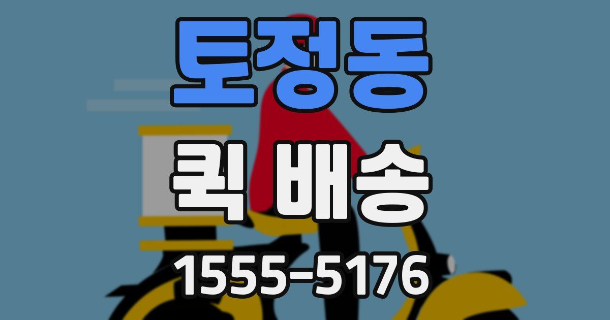 토정동 퀵 배송