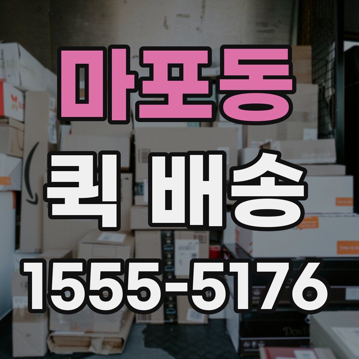 마포동 퀵 배송 주문 후 변경사항이 생겼을 때 대처법