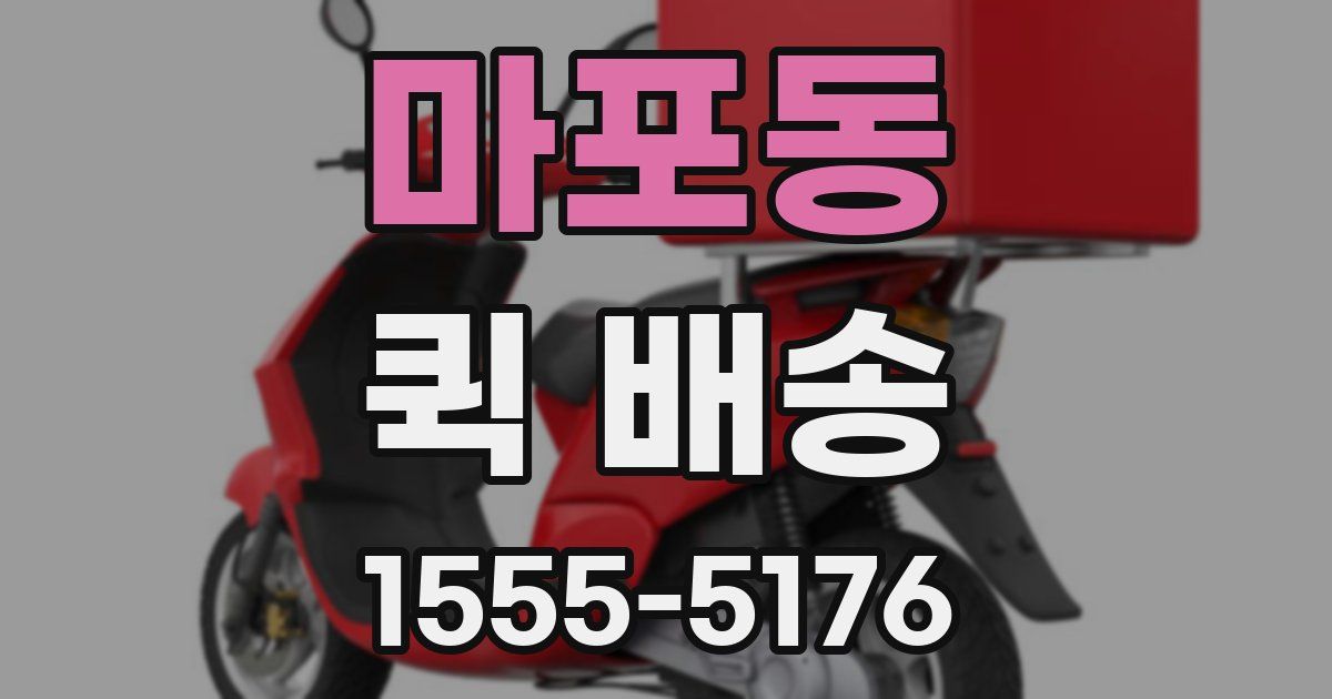 마포동 퀵 배송