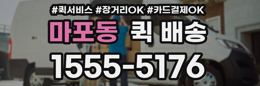 마포동 퀵 배송
