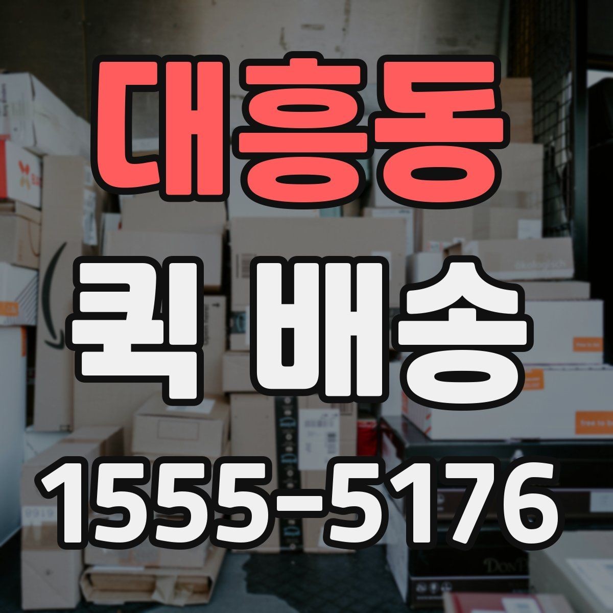 대흥동 퀵 배송 기사에게 전달해야 할 핵심 정보