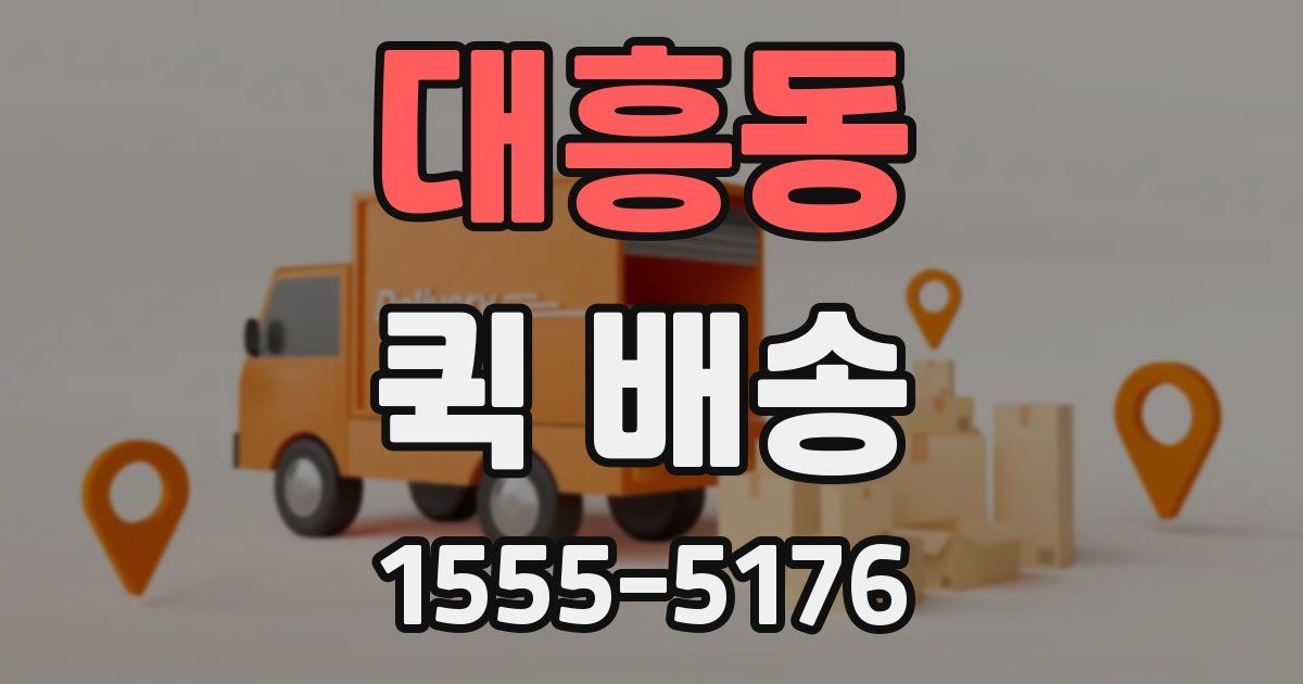 대흥동 퀵 배송