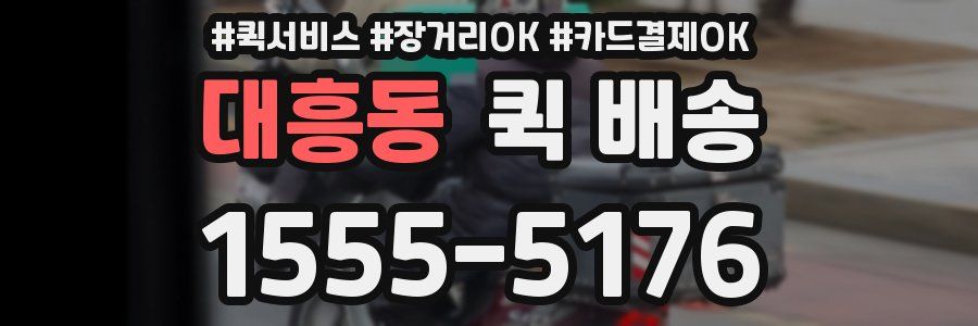 대흥동 퀵 배송
