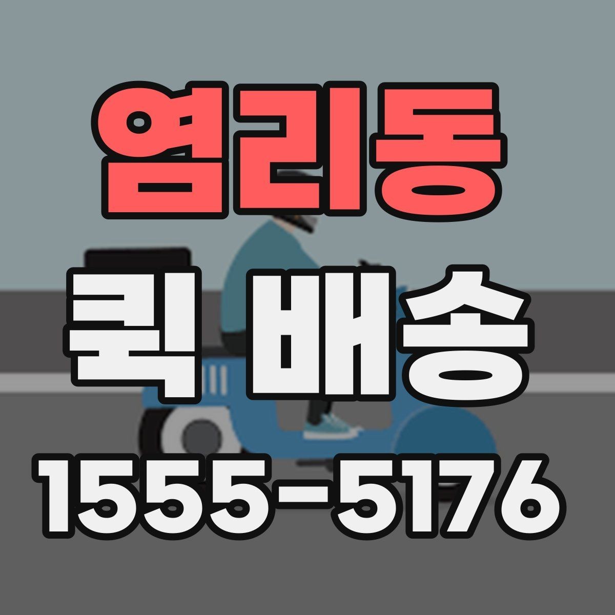 염리동 퀵 배송 서비스 비교할 때 보는 기준