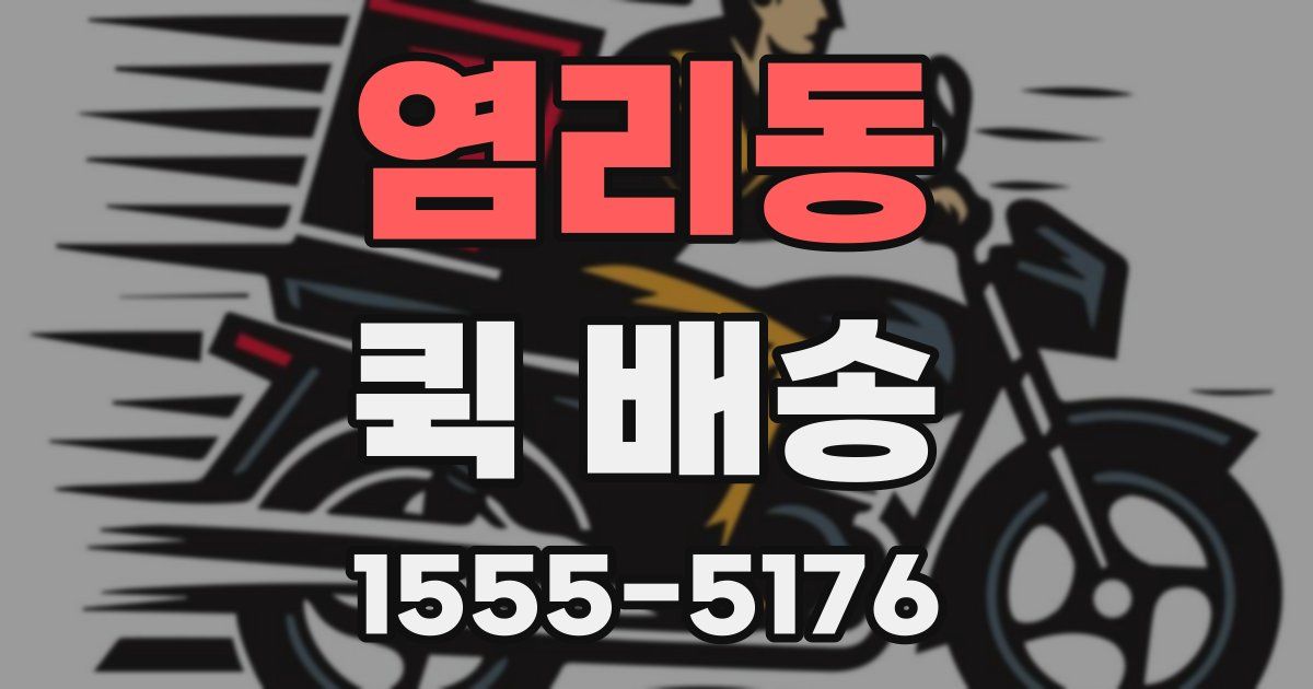 염리동 퀵 배송