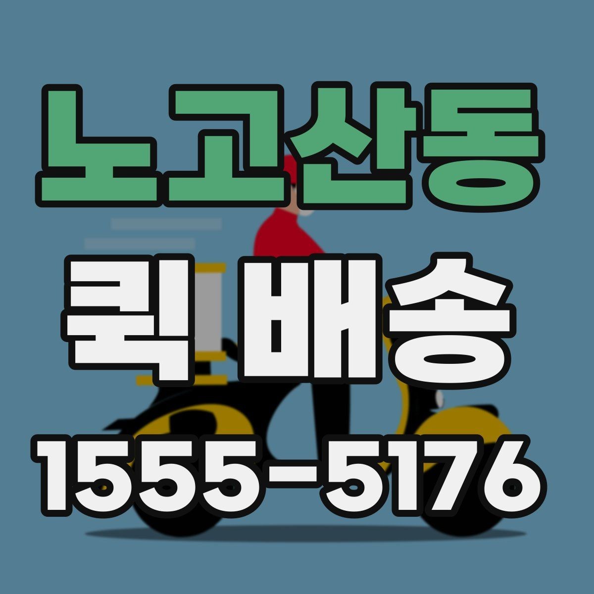 노고산동 퀵 배송 이용 빈도가 높은 업종 살펴보기