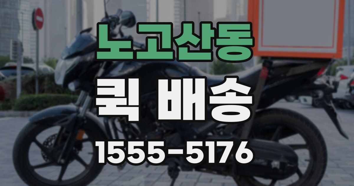 노고산동 퀵 배송