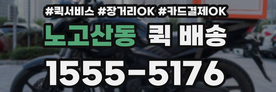 노고산동 퀵 배송