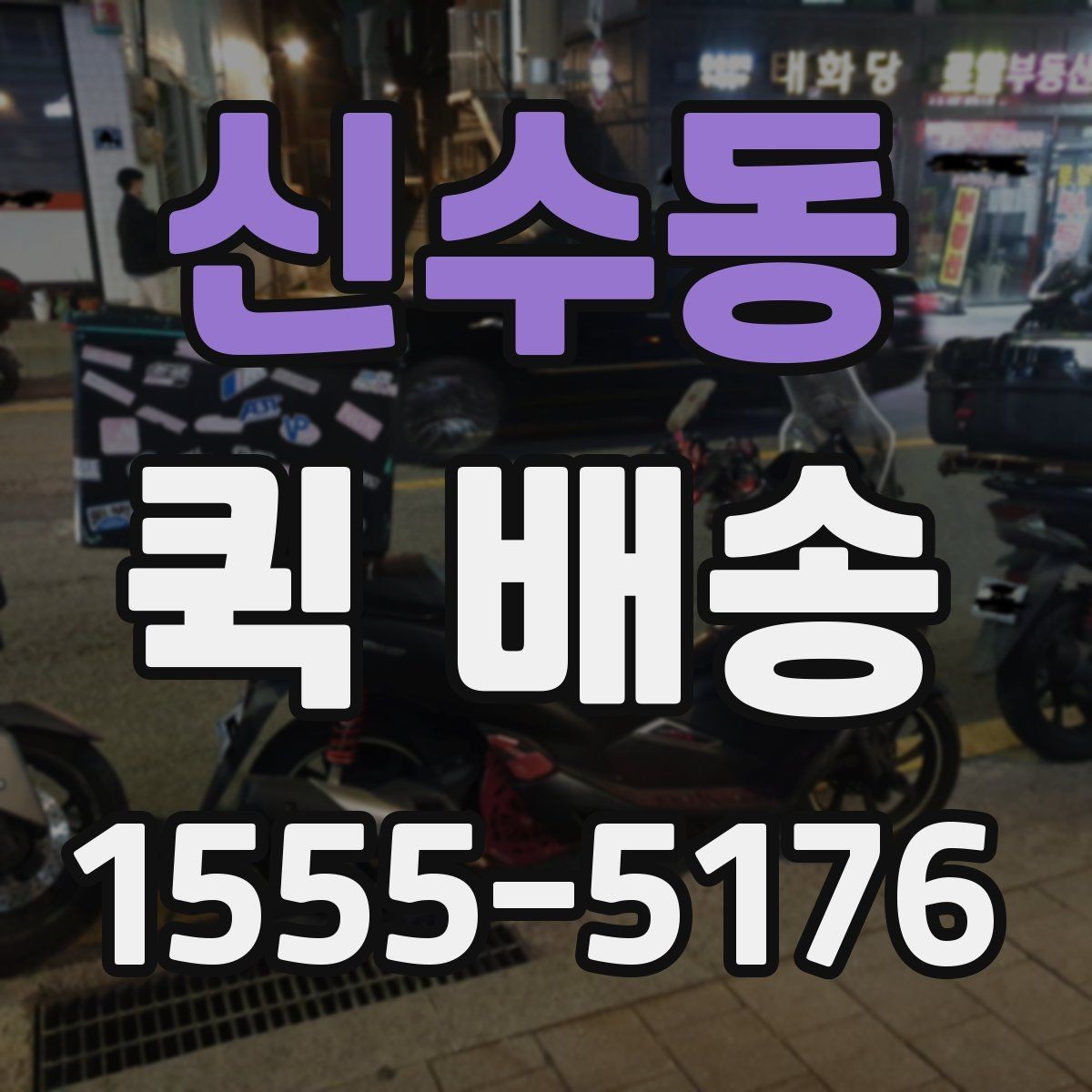 신수동 퀵 배송 서비스 문의 전에 정리해야 할 정보