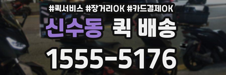 신수동 퀵 배송