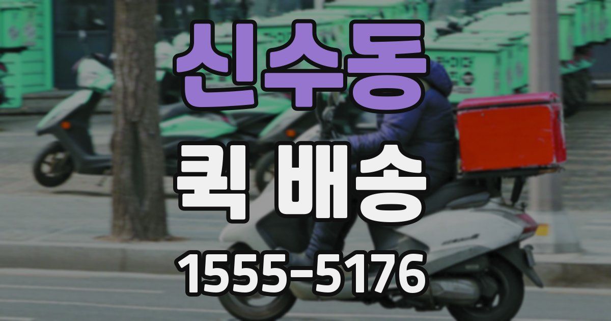 신수동 퀵 배송